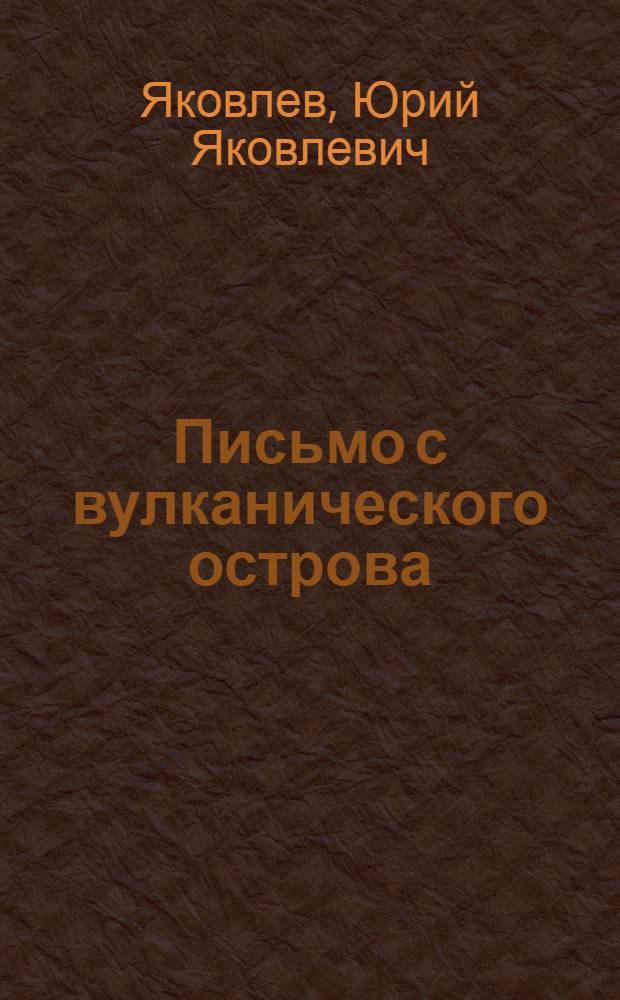 Письмо с вулканического острова : Рассказы : Для старш. возраста