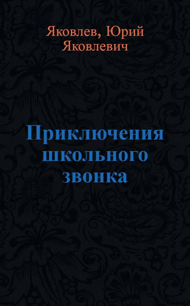Приключения школьного звонка : Стихи : Для мл. школьного возраста