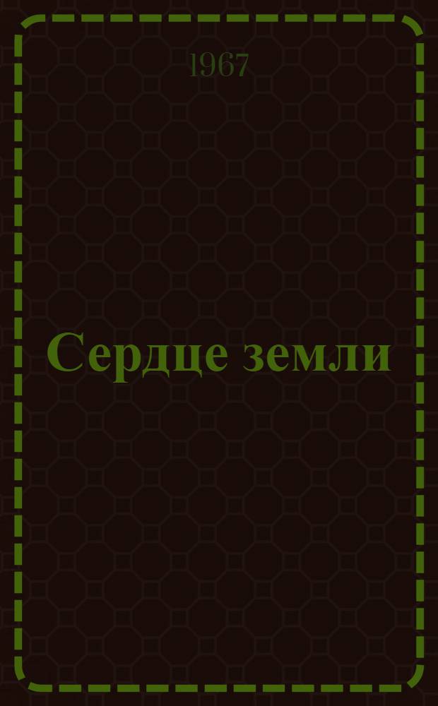 Сердце земли : Рассказы