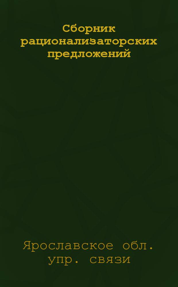 Сборник рационализаторских предложений
