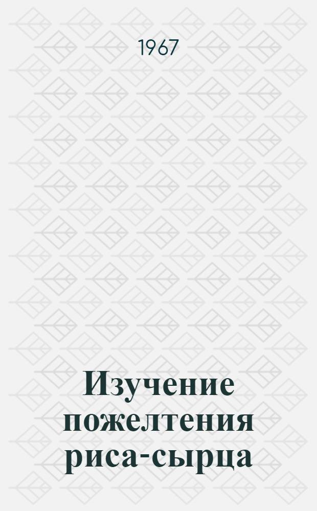 Изучение пожелтения риса-сырца : (374. Технология зерновых, бобовых и крупяных культур) : Автореферат дис. на соискание ученой степени кандидата технических наук