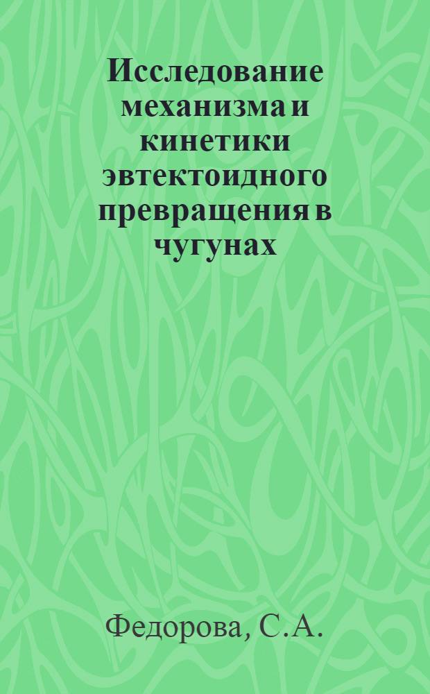 Исследование механизма и кинетики эвтектоидного превращения в чугунах : Автореферат дис. на соискание ученой степени кандидата технических наук