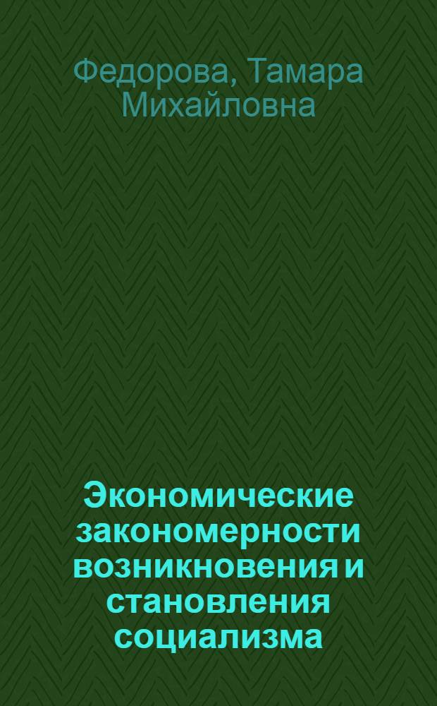 Экономические закономерности возникновения и становления социализма : Лекция
