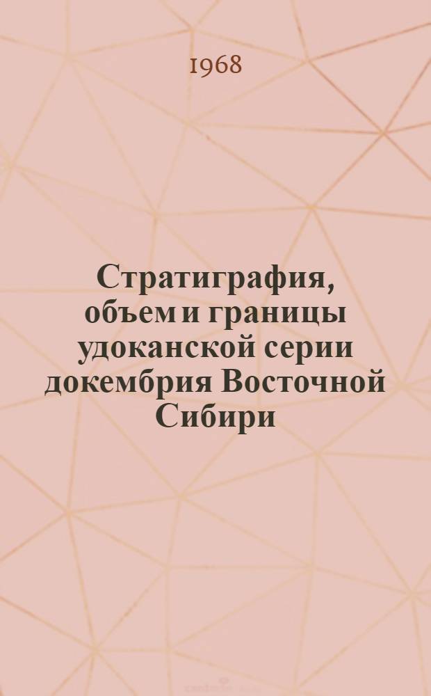 Стратиграфия, объем и границы удоканской серии докембрия Восточной Сибири : Автореферат дис. на соискание ученой степени кандидата геолого-минералогических наук : (120)