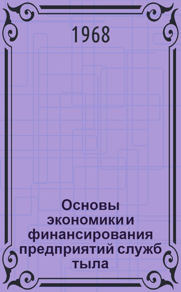 Основы экономики и финансирования предприятий служб тыла : Учебное пособие