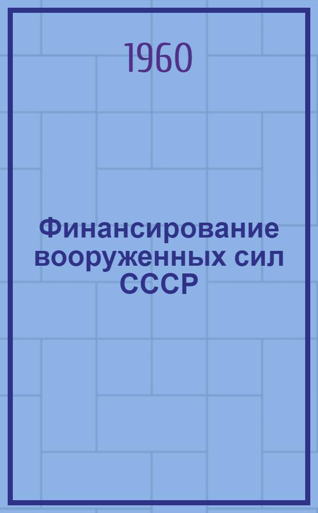 Финансирование вооруженных сил СССР : Учебное пособие