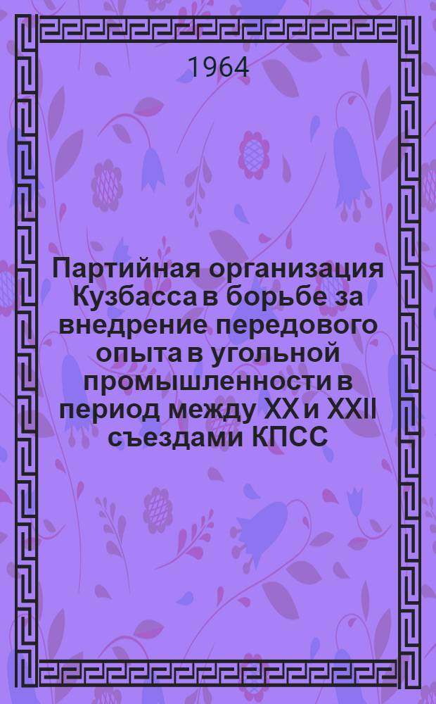 Партийная организация Кузбасса в борьбе за внедрение передового опыта в угольной промышленности в период между XX и XXII съездами КПСС (1956-1961 гг.) : Автореферат дис. на соискание ученой степени кандидата исторических наук