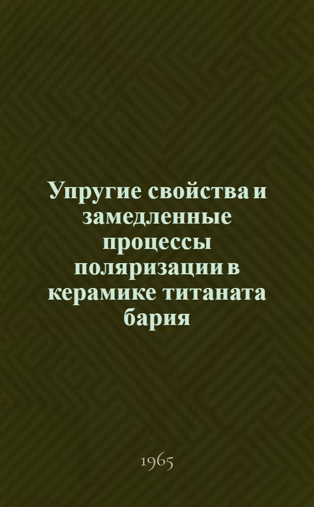 Упругие свойства и замедленные процессы поляризации в керамике титаната бария : Автореферат дис. на соискание ученой степени кандидата физико-математических наук
