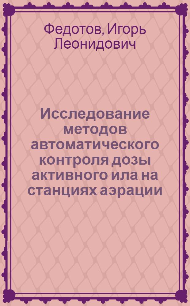 Исследование методов автоматического контроля дозы активного ила на станциях аэрации : Автореферат дис. на соискание ученой степени кандидата технических наук