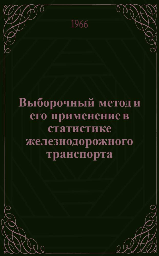 Выборочный метод и его применение в статистике железнодорожного транспорта : Автореферат дис. на соискание ученой степени кандидата экономических наук