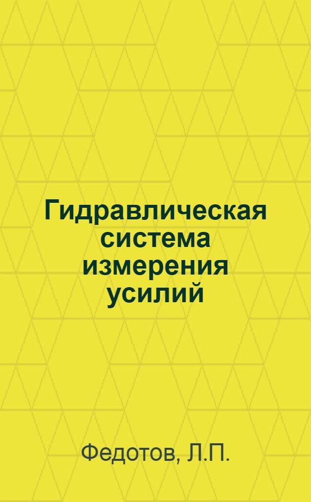 Гидравлическая система измерения усилий