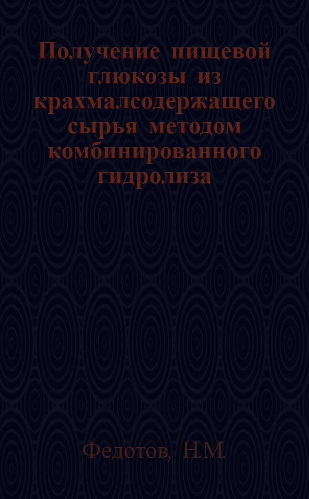 Получение пищевой глюкозы из крахмалсодержащего сырья методом комбинированного гидролиза