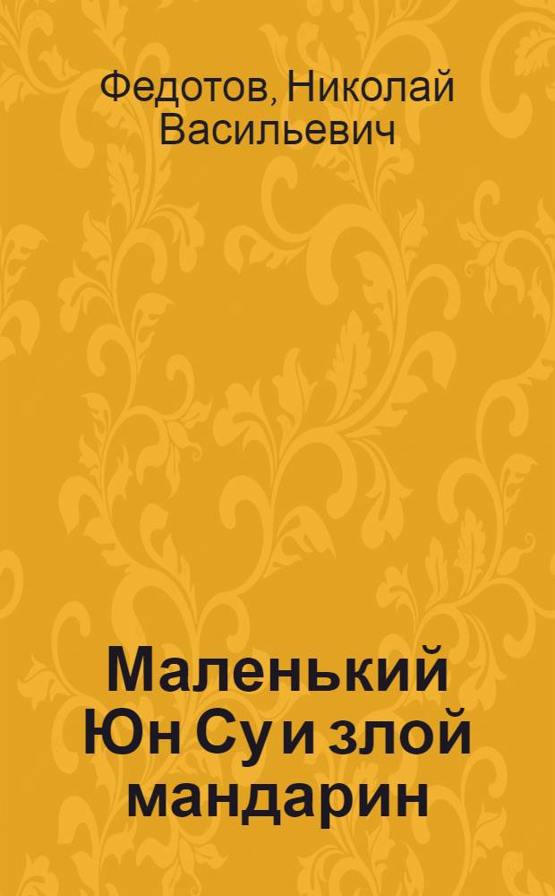 Маленький Юн Су и злой мандарин : Пьеса-сказка в 3 д., 5 карт
