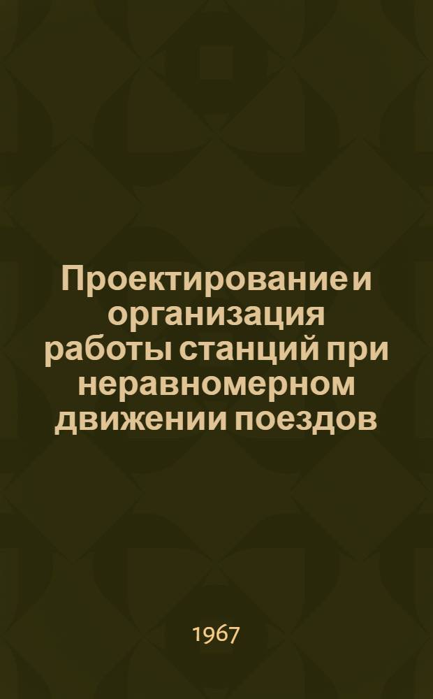 Проектирование и организация работы станций при неравномерном движении поездов : Автореферат дис. на соискание ученой степени доктора технических наук