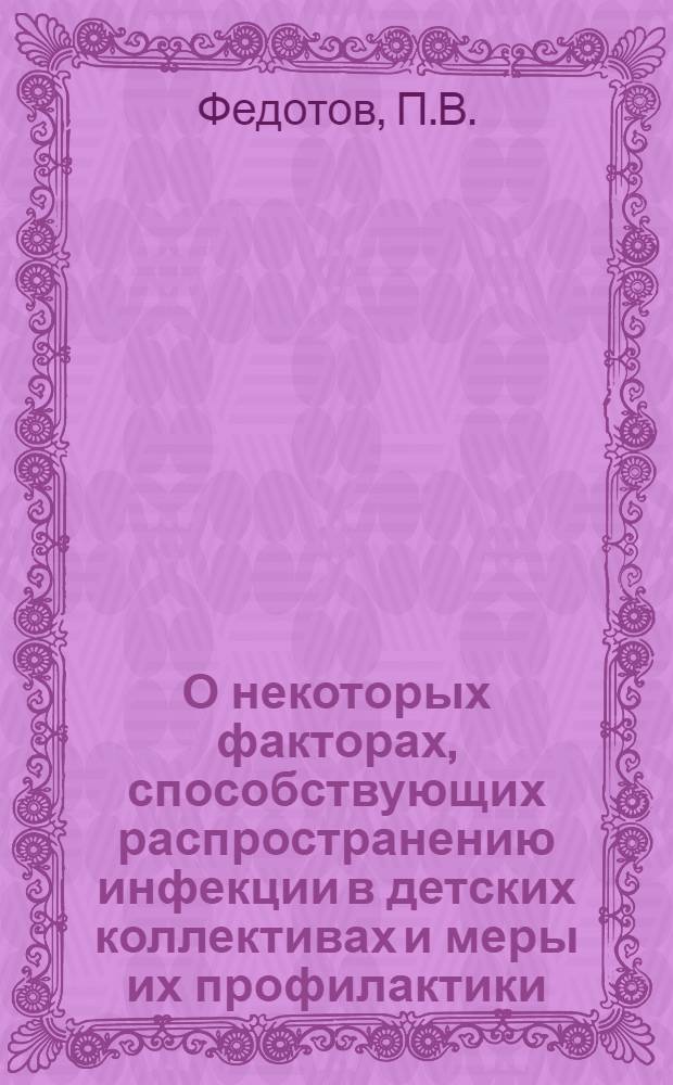 О некоторых факторах, способствующих распространению инфекции в детских коллективах и меры их профилактики : Автореферат дис., представленной на соискание ученой степени кандидата биологических наук