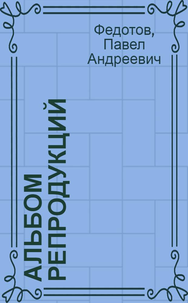 [Альбом репродукций