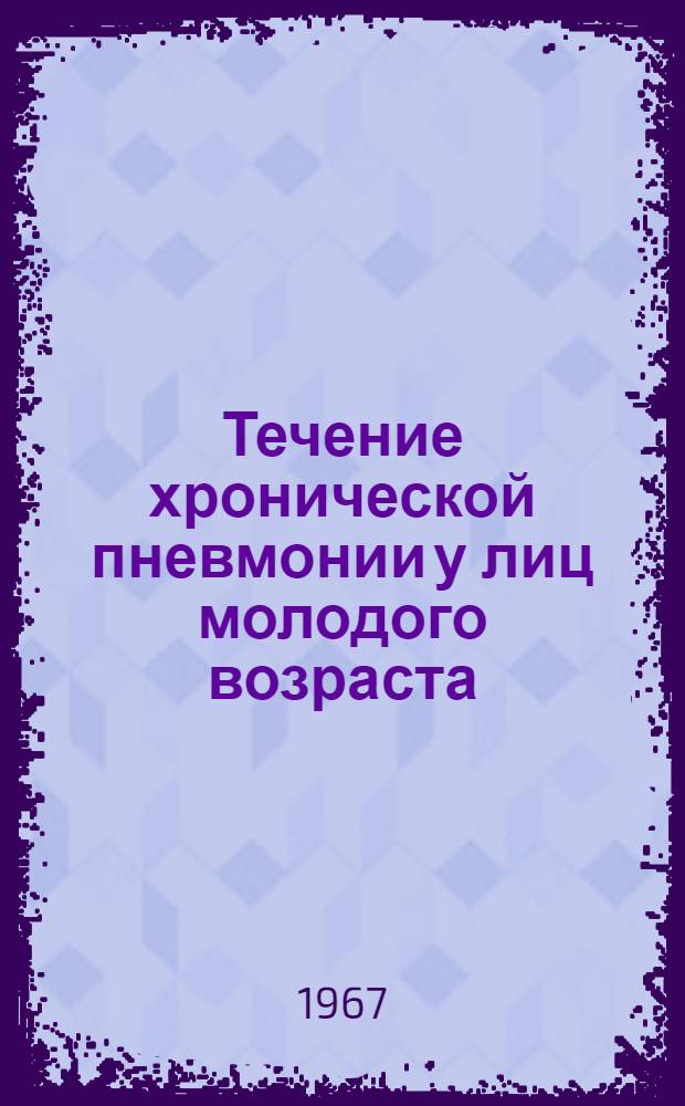 Течение хронической пневмонии у лиц молодого возраста : (По материалам лечебных учреждений Дальнего Востока) : Автореферат дис. на соискание ученой степени доктора медицинских наук