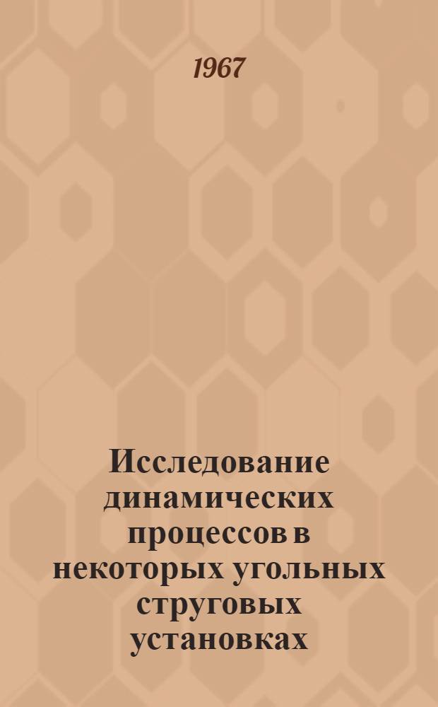 Исследование динамических процессов в некоторых угольных струговых установках : Автореф. дис. на соиск. учен. степени канд. техн. наук