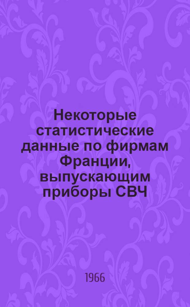 Некоторые статистические данные по фирмам Франции, выпускающим приборы СВЧ
