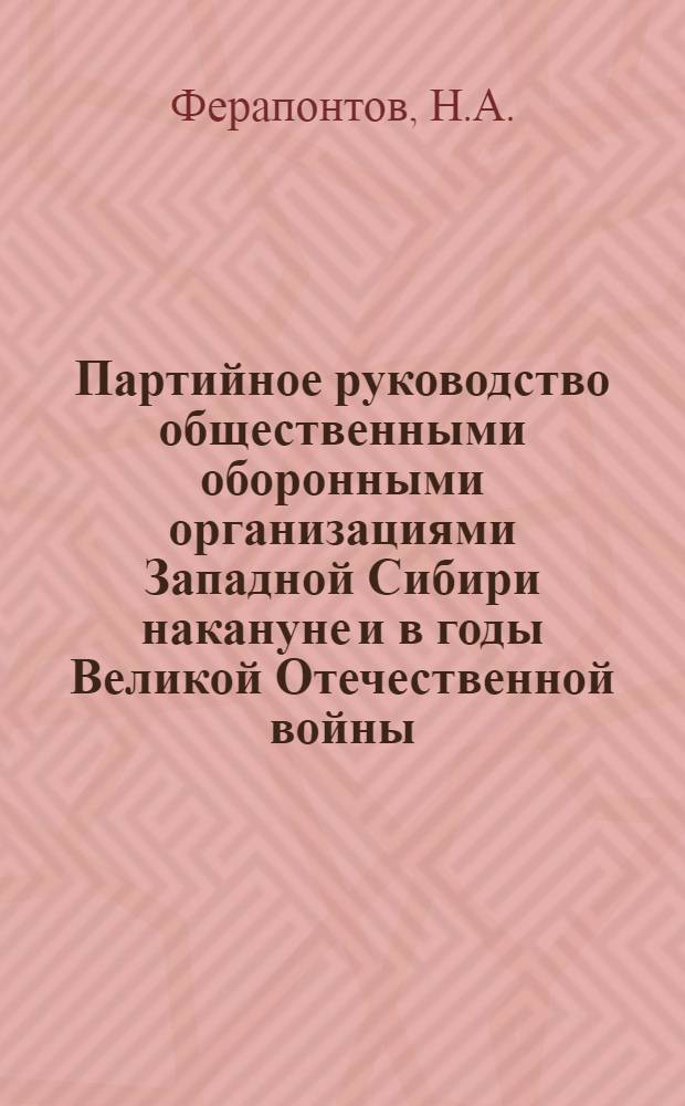 Партийное руководство общественными оборонными организациями Западной Сибири накануне и в годы Великой Отечественной войны (1939-1945 гг.) : Автореферат дис. на соискание ученой степени кандидата исторических наук