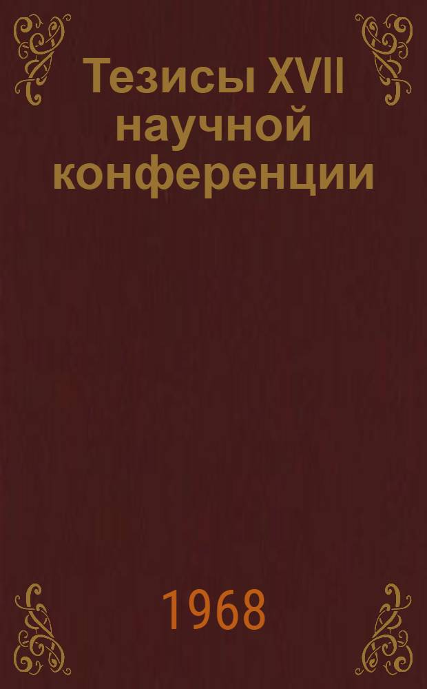 Тезисы XVII научной конференции