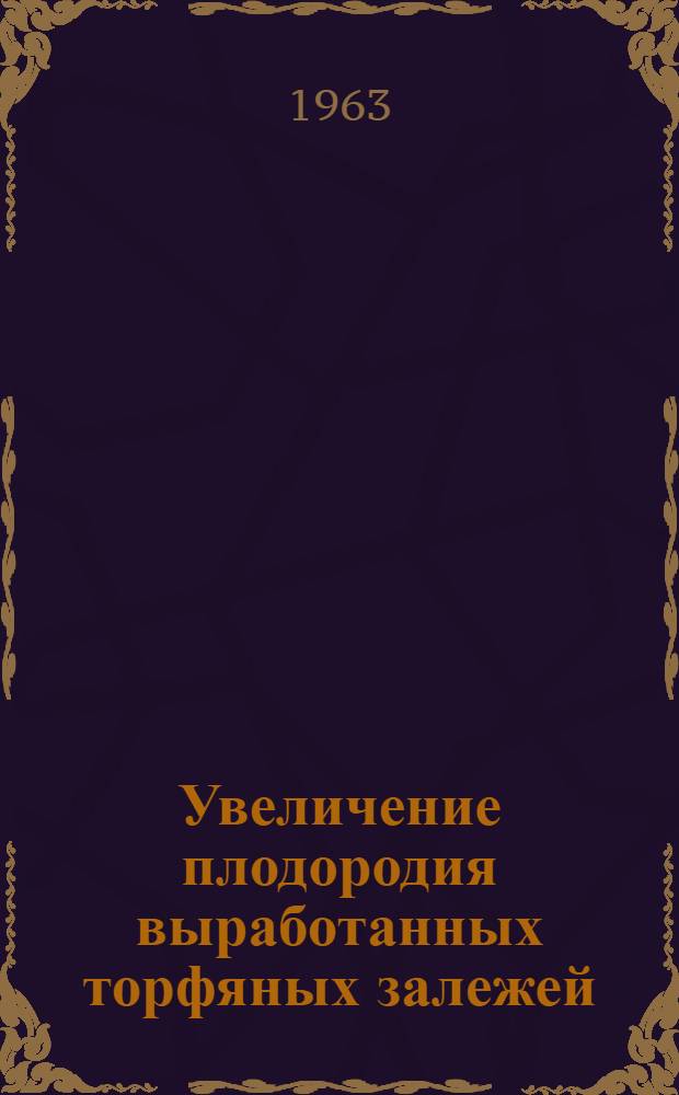 Увеличение плодородия выработанных торфяных залежей