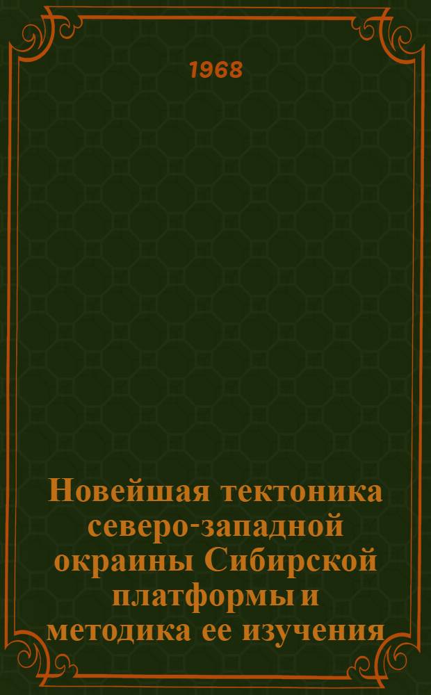 Новейшая тектоника северо-западной окраины Сибирской платформы и методика ее изучения : Автореферат дис. на соискание ученой степени кандидата геолого-минералогических наук : (123)