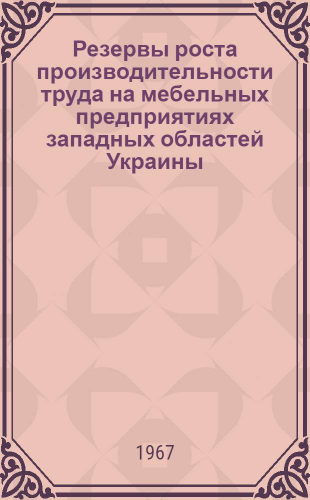 Резервы роста производительности труда на мебельных предприятиях западных областей Украины : Автореферат дис. на соискание ученой степени кандидата экономических наук