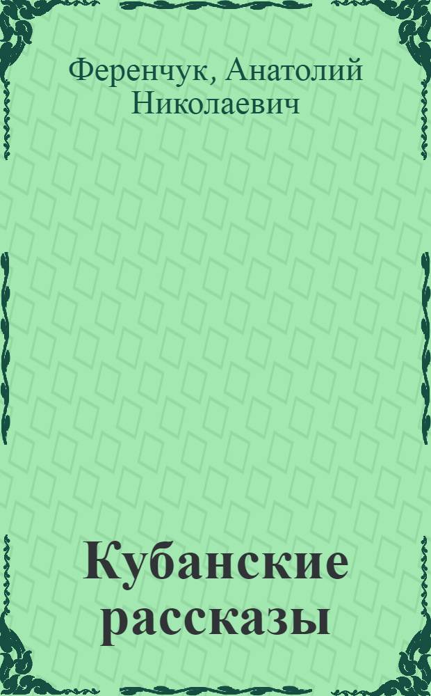 Кубанские рассказы
