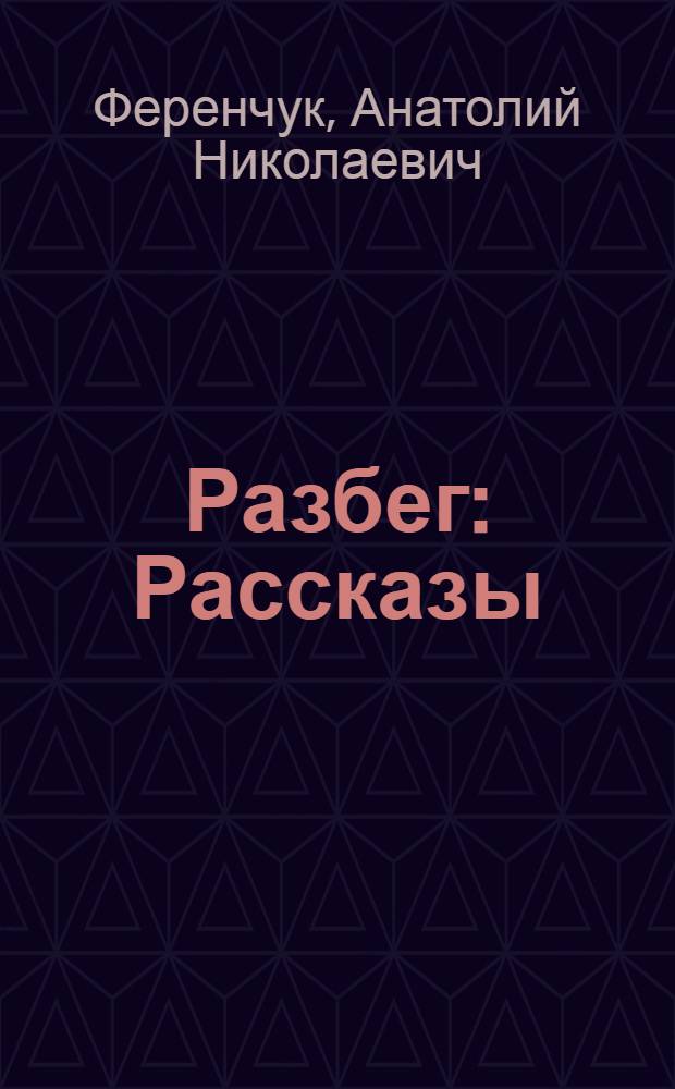 Разбег : Рассказы