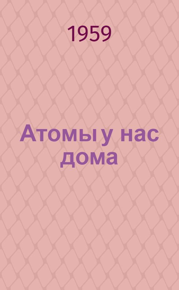 Атомы у нас дома : Об итал. физике Э. Ферми