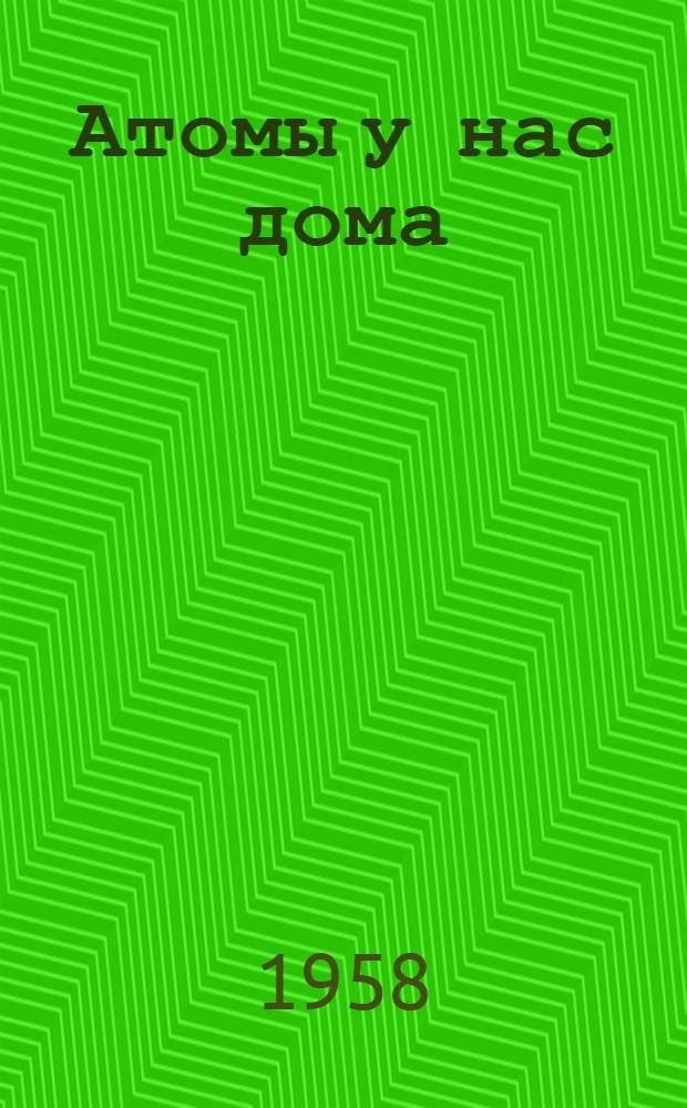 Атомы у нас дома : Об итал. физике Э. Ферми