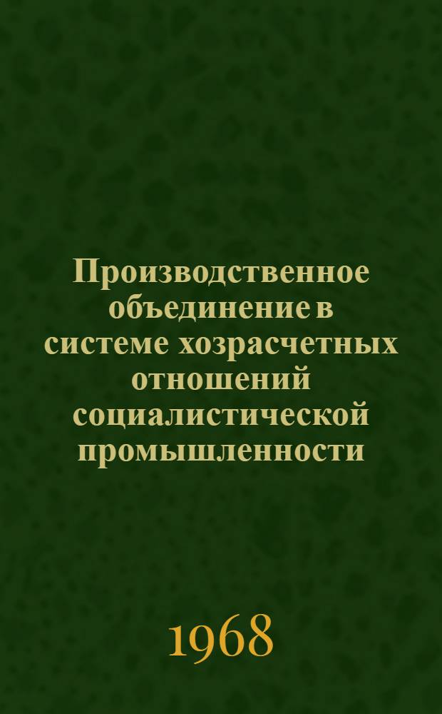 Производственное объединение в системе хозрасчетных отношений социалистической промышленности : Автореферат дис. на соискание ученой степени кандидата экономических наук : (590)
