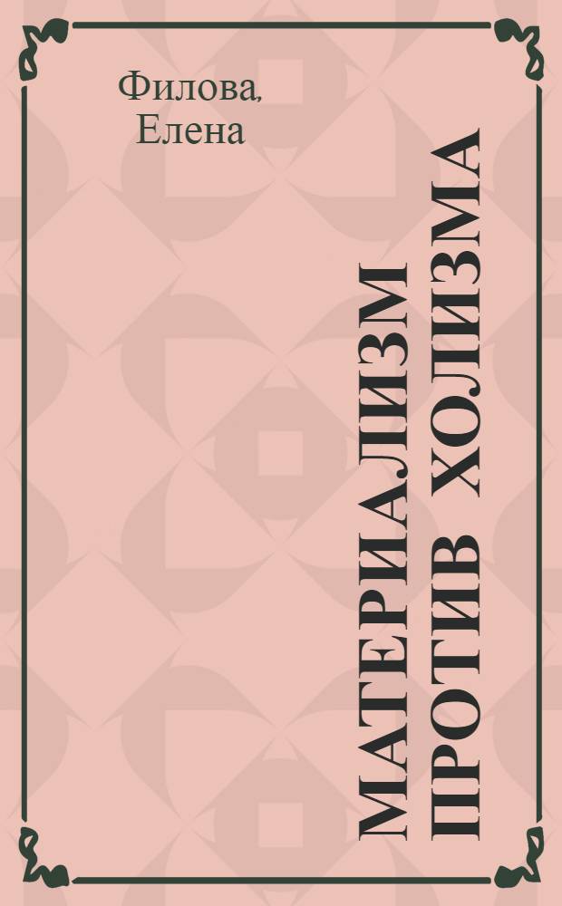 Материализм против холизма : Автореферат дис. на соискание ученой степени кандидата философских наук