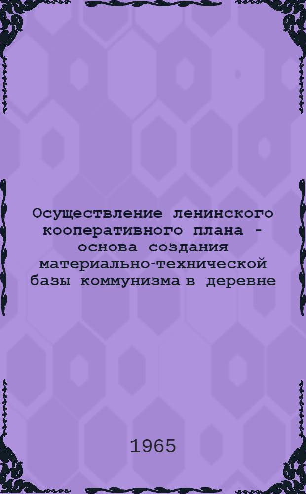 Осуществление ленинского кооперативного плана - основа создания материально-технической базы коммунизма в деревне : Автореферат дис. на соискание ученой степени кандидата экономических наук