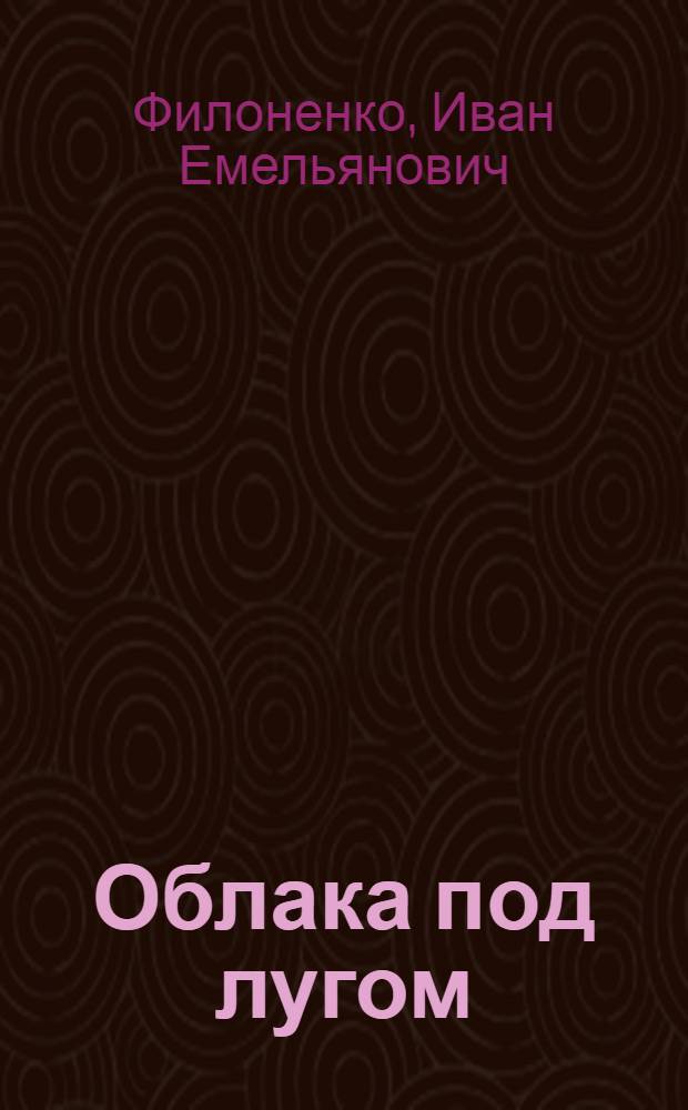 Облака под лугом : Повесть