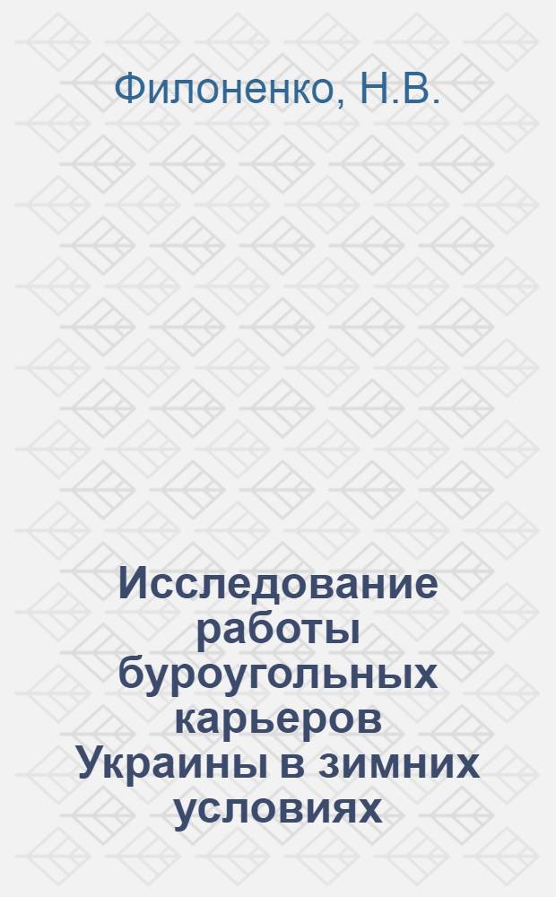 Исследование работы буроугольных карьеров Украины в зимних условиях : Автореферат дис. на соискание ученой степени кандидата технических наук