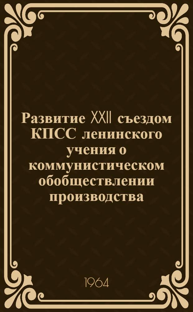 Развитие XXII съездом КПСС ленинского учения о коммунистическом обобществлении производства