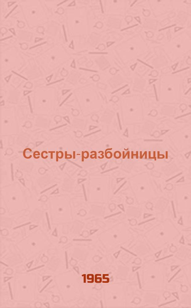 Сестры-разбойницы : Комедия в 2 д