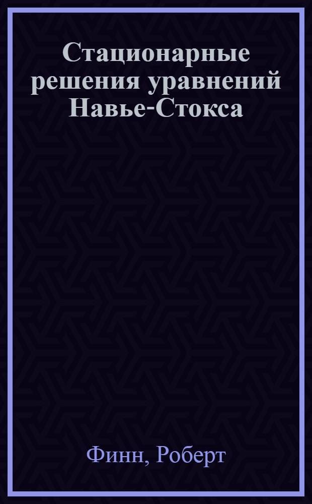 Стационарные решения уравнений Навье-Стокса : Пер. с англ