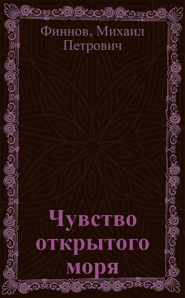 Чувство открытого моря : Стихи