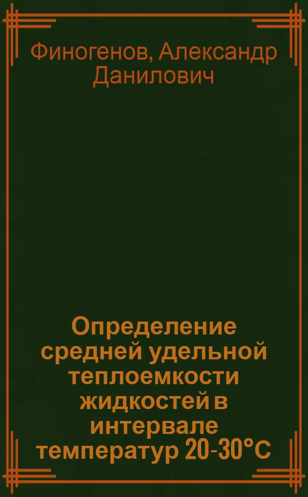 Определение средней удельной теплоемкости жидкостей в интервале температур 20-30°С
