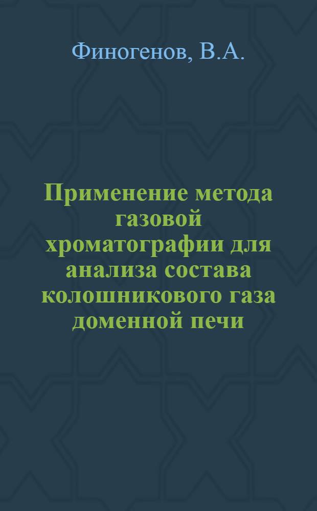 Применение метода газовой хроматографии для анализа состава колошникового газа доменной печи