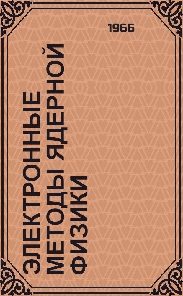 Электронные методы ядерной физики : (Лабораторный практикум) : Автореферат дис. на соискание ученой степени кандидата педагогических наук