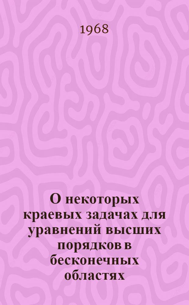 О некоторых краевых задачах для уравнений высших порядков в бесконечных областях : Автореферат дис. на соискание ученой степени кандидата физико-математических наук : (002)