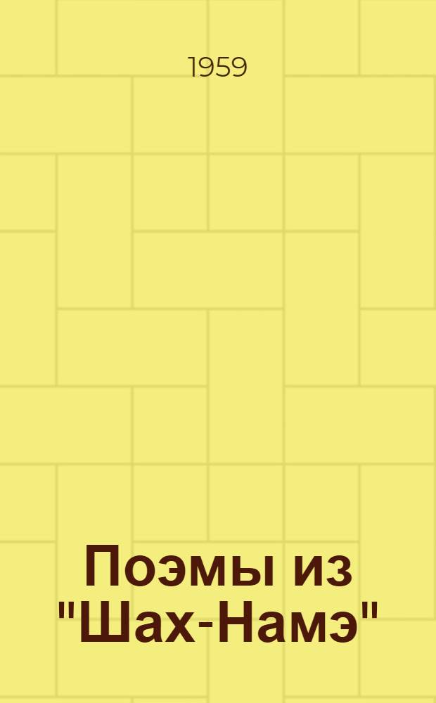 Поэмы из "Шах-Намэ"