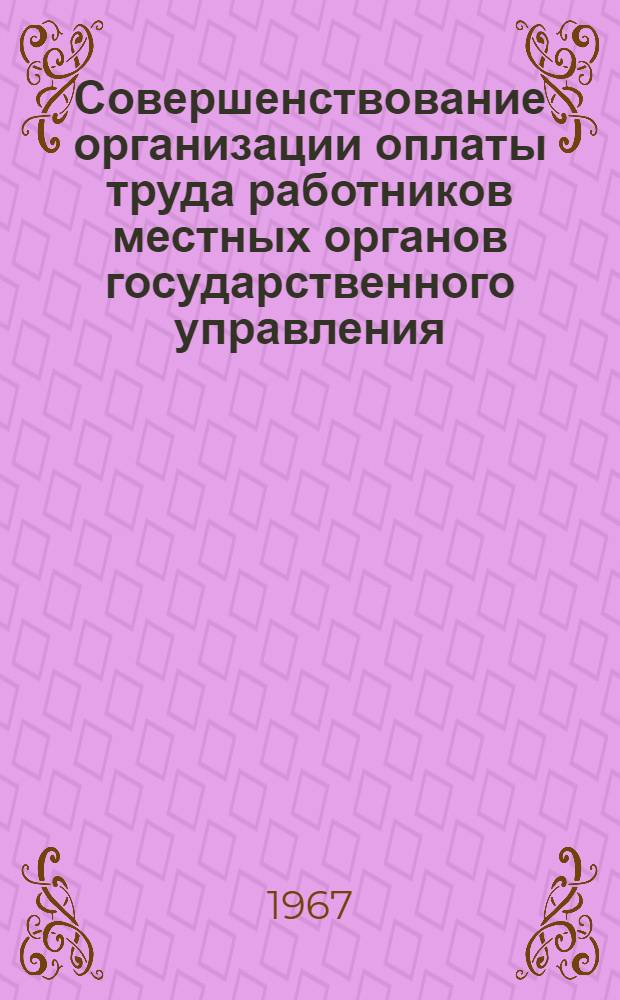 Совершенствование организации оплаты труда работников местных органов государственного управления : Автореферат дис. на соискание ученой степени кандидата экономических наук