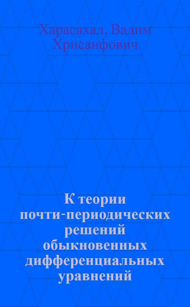 К теории почти-периодических решений обыкновенных дифференциальных уравнений : Автореферат дис. на соискание ученой степени доктора физико-математических наук