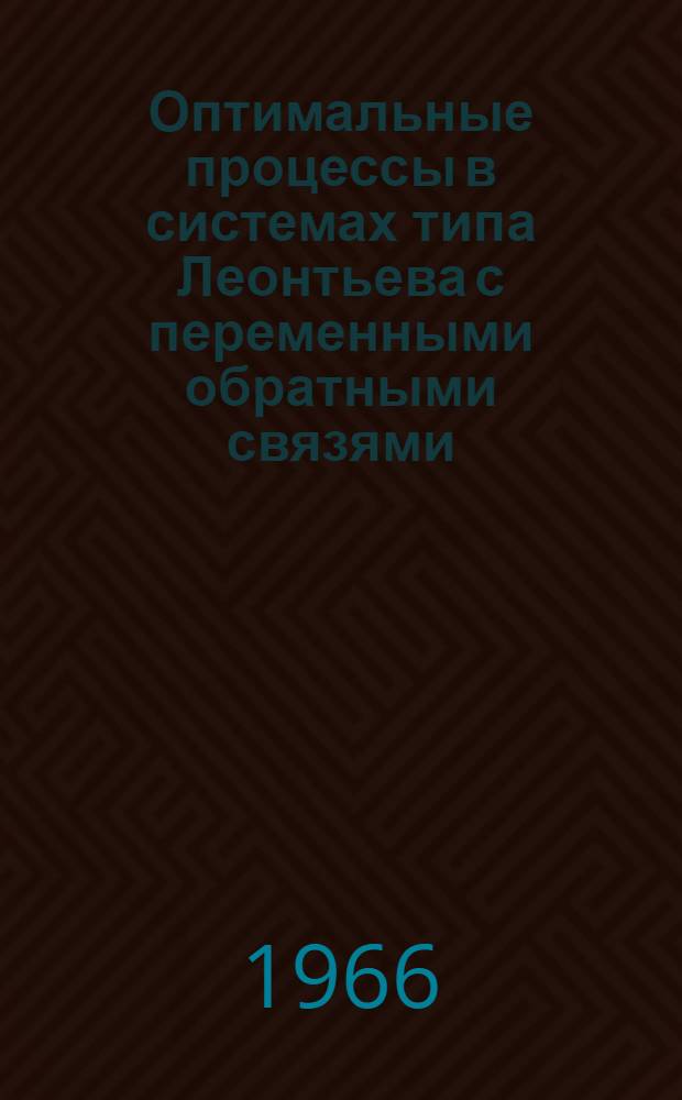 Оптимальные процессы в системах типа Леонтьева с переменными обратными связями : Доклад