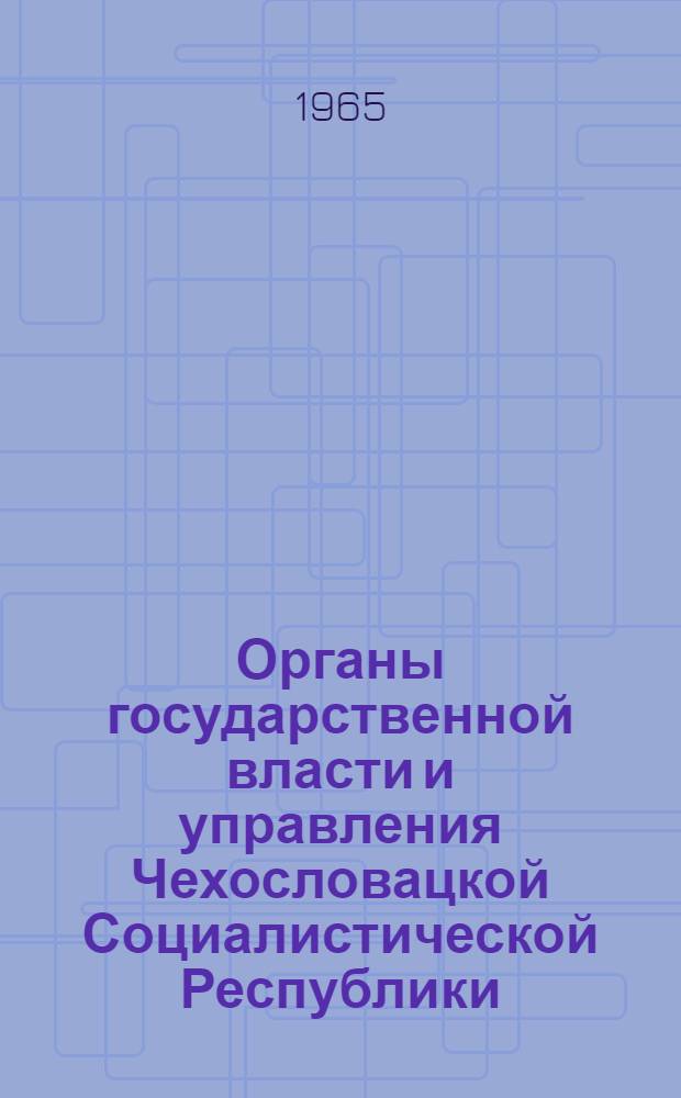 Органы государственной власти и управления Чехословацкой Социалистической Республики : Автореферат дис. на соискание ученой степени кандидата юридических наук